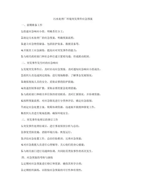 污水处理厂环境突发事件应急预案