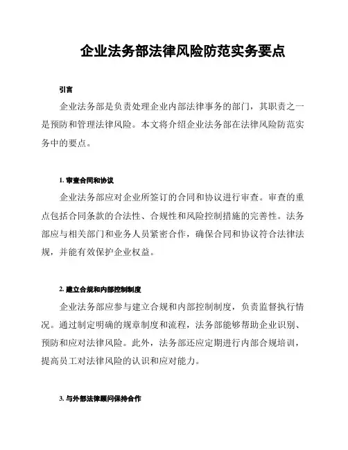 企业法务部法律风险防范实务要点