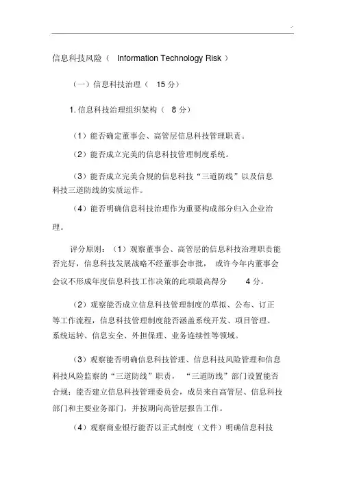 商业银行信息科技管理评级定量和定性规范标准