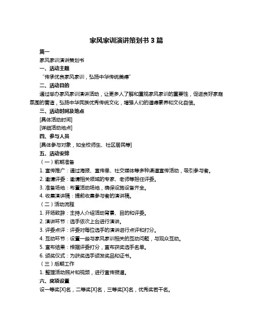 家风家训演讲策划书3篇