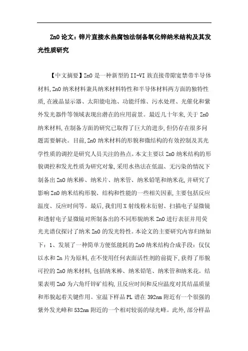 论文资料-ZnO论文：锌片直接水热腐蚀法制备氧化锌纳米结构及其发光性质研..
