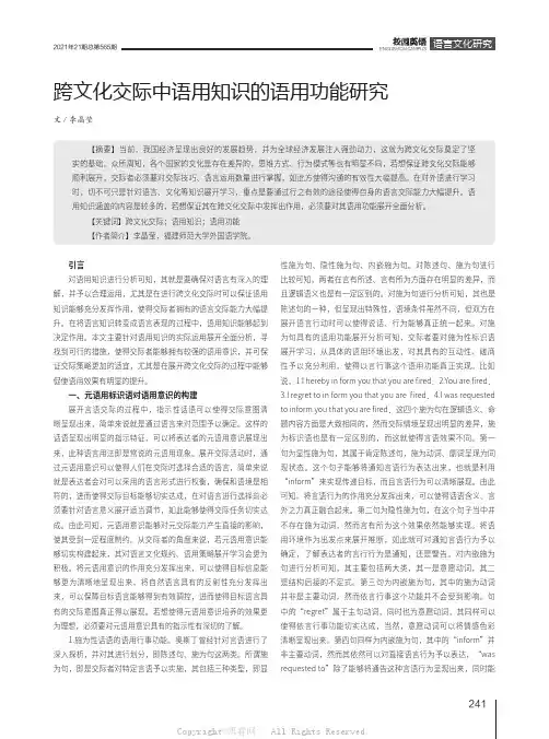 跨文化交际中语用知识的语用功能研究