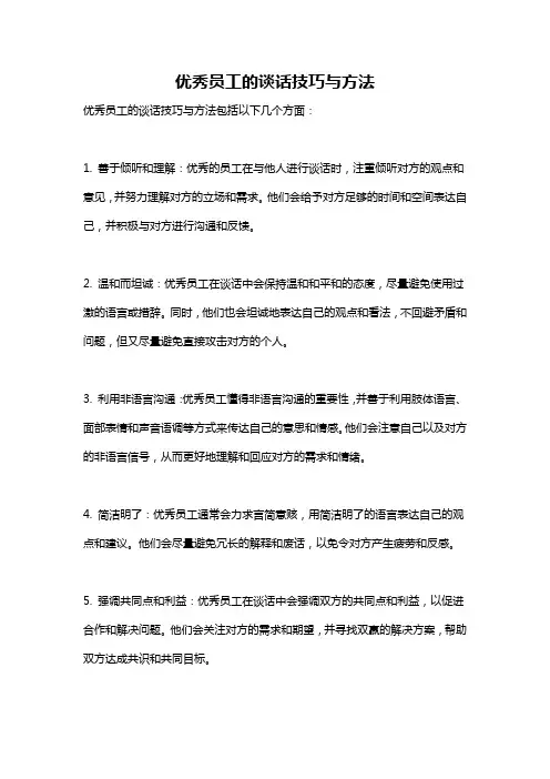 优秀员工的谈话技巧与方法