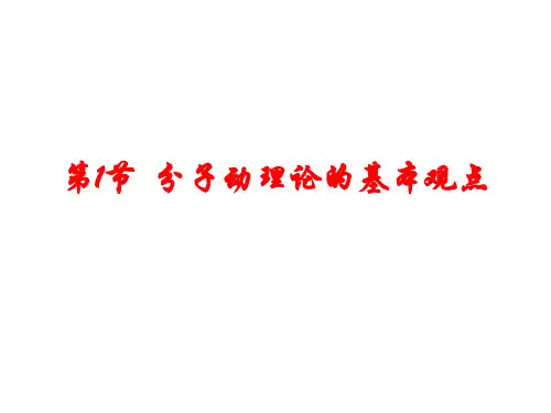 1.1 分子动理论的基本观点 课件-2021-2022学年鲁科版（2019）高中物理选择性必修第三册