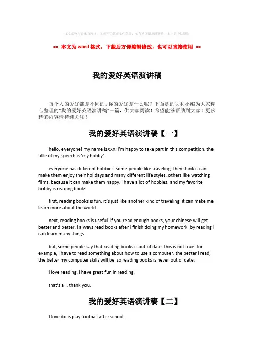 【最新】我的爱好英语演讲稿-范文模板 (3页)