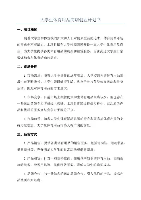 大学生体育用品商店创业计划书