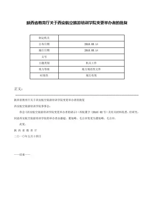 陕西省教育厅关于西安航空旅游培训学院变更举办者的批复-
