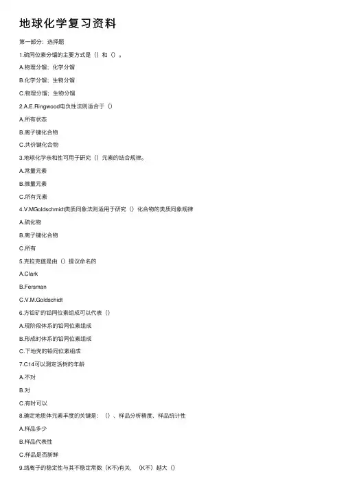 地球化学复习资料