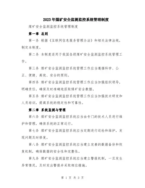 2023年煤矿安全监测监控系统管理制度