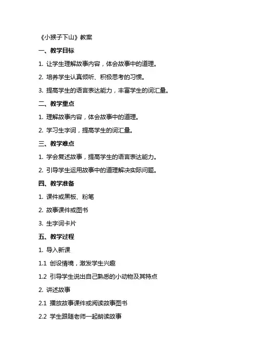 《小猴子下山》教案
