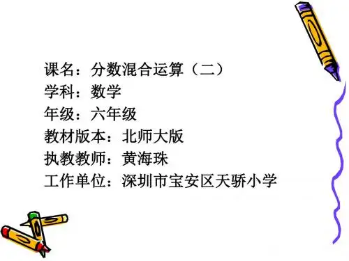 深圳优质微课件     小学六年级数学 分数混合运算(二)