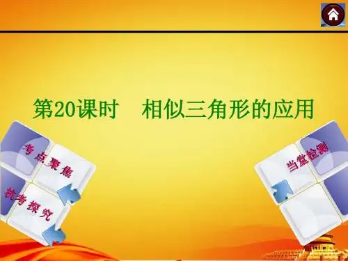 2015年浙江省杭州数学中考总复习课件第20课时：相似三角形的应用