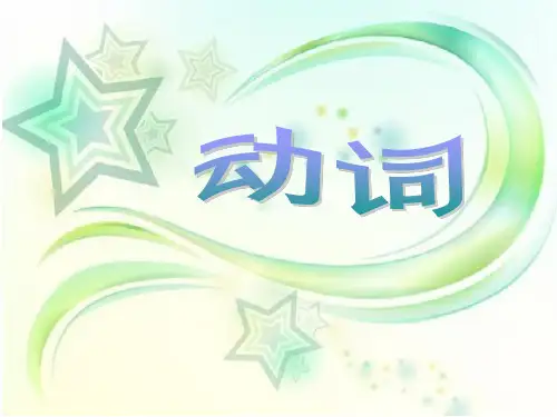 初中动词讲解PPT精品文档