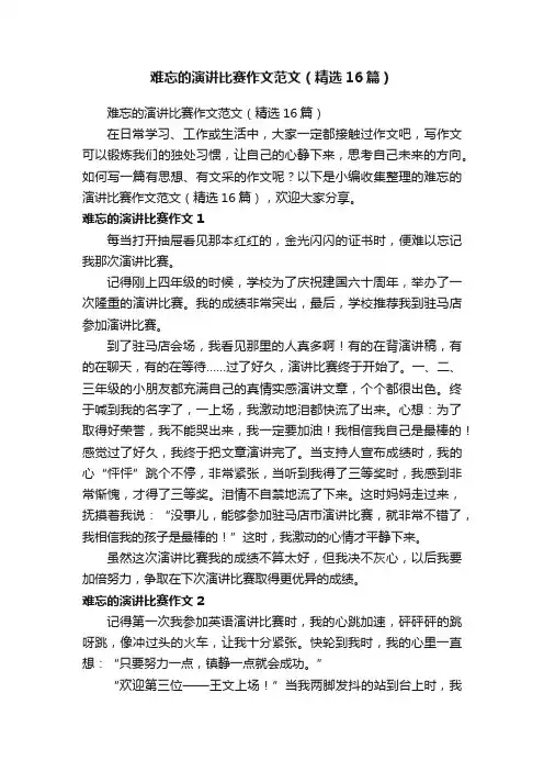 难忘的演讲比赛作文范文（精选16篇）