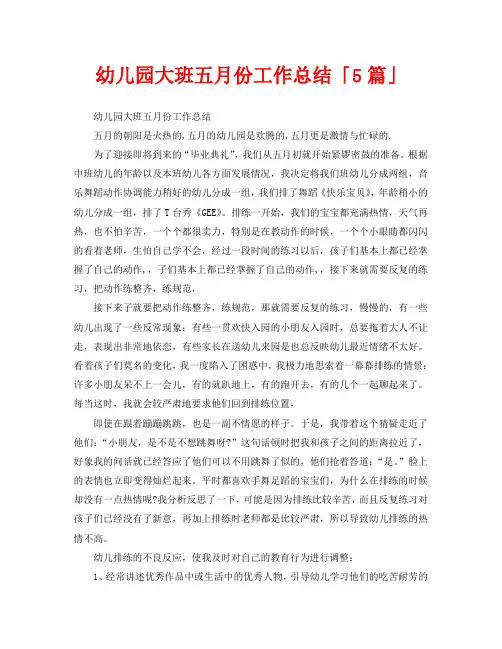 2020年工作总结-幼儿园大班五月份工作总结「5篇」