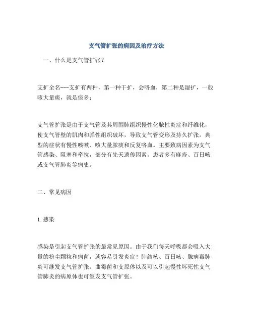 支气管扩张的病因及治疗方法