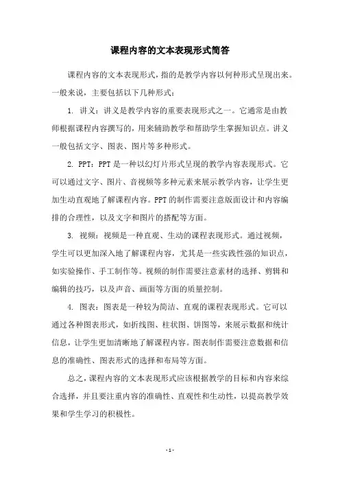 课程内容的文本表现形式简答