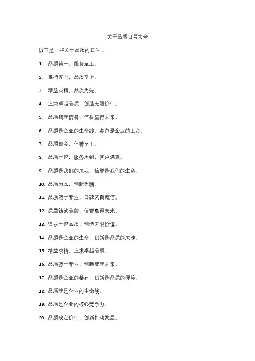 关于品质口号大全