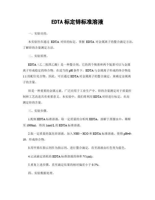 EDTA标定锌标准溶液
