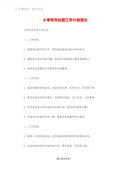 小学写作社团工作计划范文