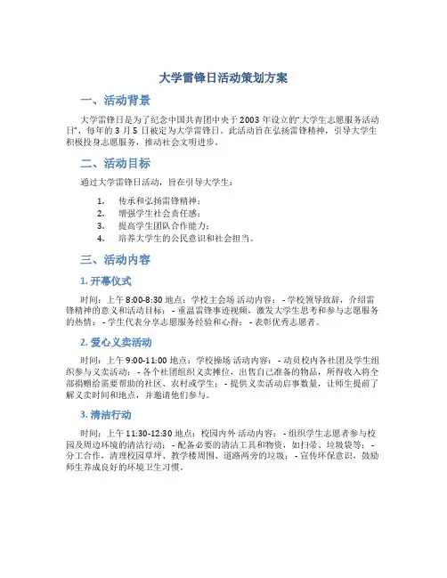大学雷锋日活动策划方案