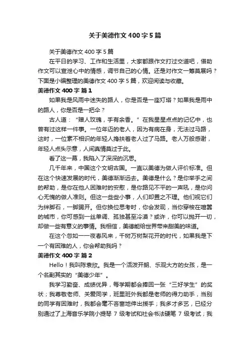 关于美德作文400字5篇