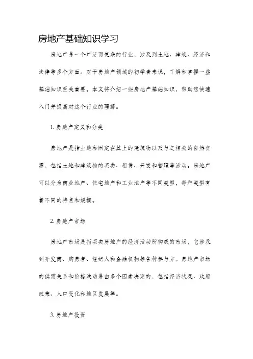 房地产基础知识学习