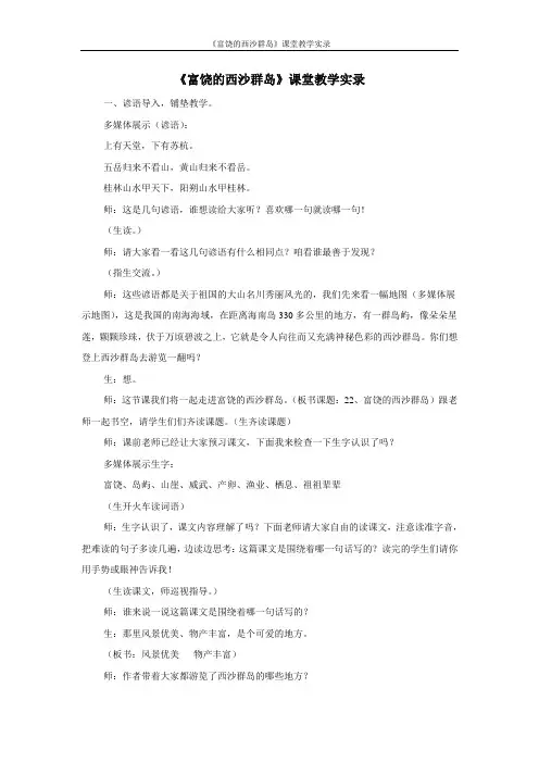 《富饶的西沙群岛》课堂教学实录