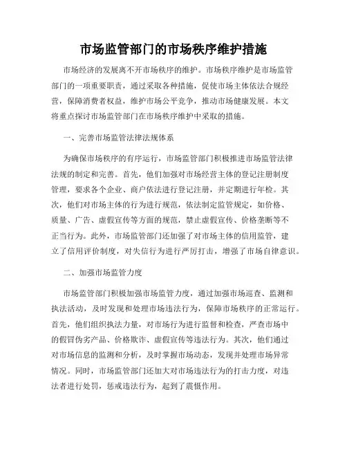 市场监管部门的市场秩序维护措施