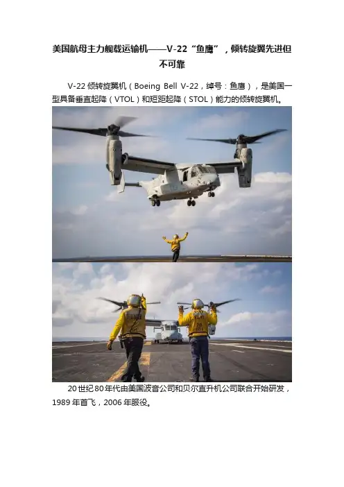 美国航母主力舰载运输机——V-22“鱼鹰”，倾转旋翼先进但不可靠