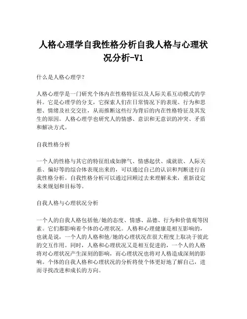 人格心理学自我性格分析自我人格与心理状况分析-V1