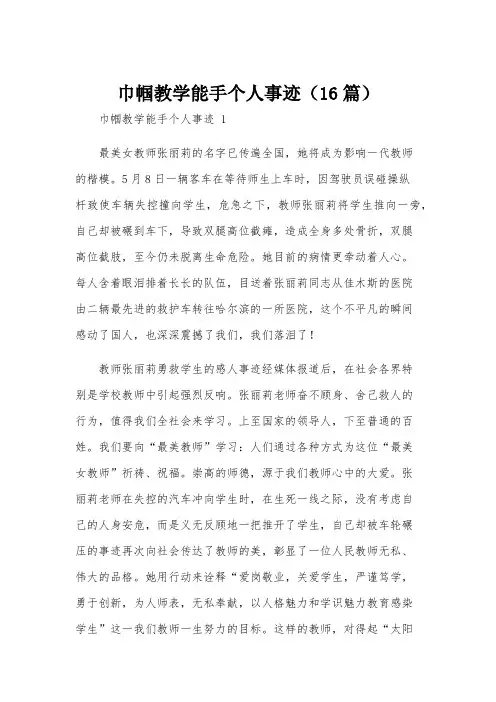 巾帼教学能手个人事迹(16篇)