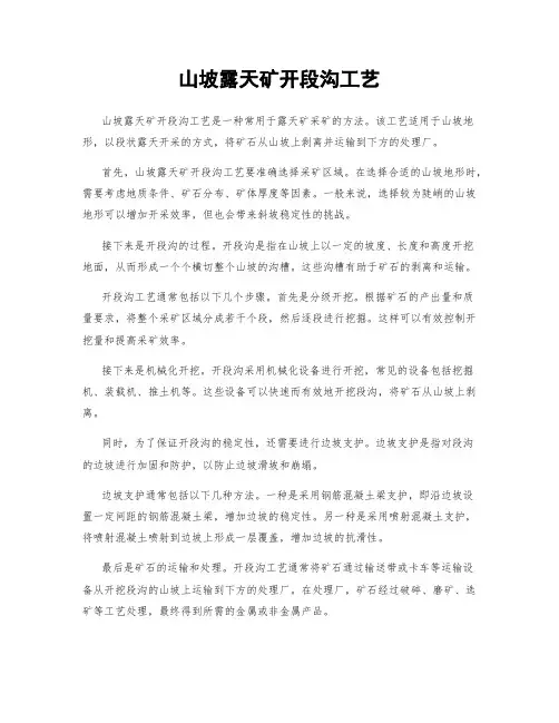 山坡露天矿开段沟工艺