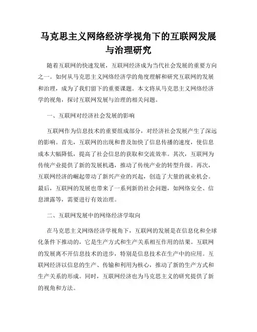 马克思主义网络经济学视角下的互联网发展与治理研究