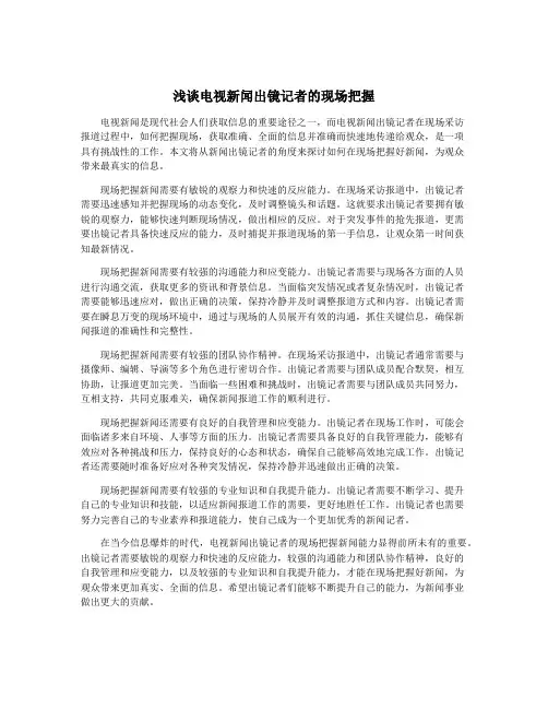 浅谈电视新闻出镜记者的现场把握