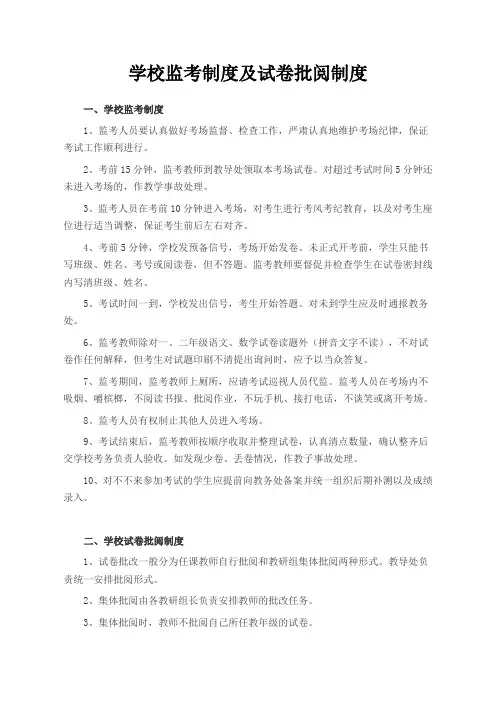 学校监考制度及试卷批阅制度