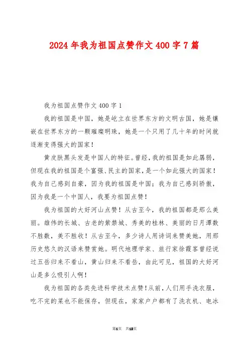 2024年我为祖国点赞作文400字7篇