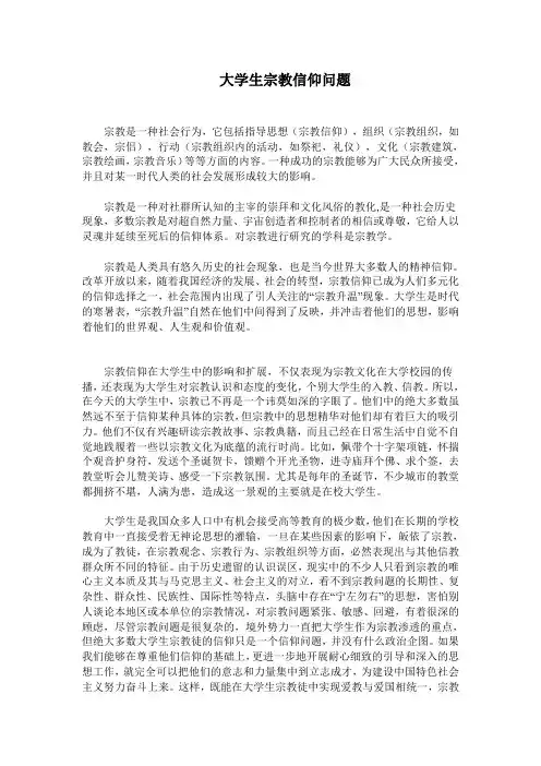 大学生宗教信仰问题
