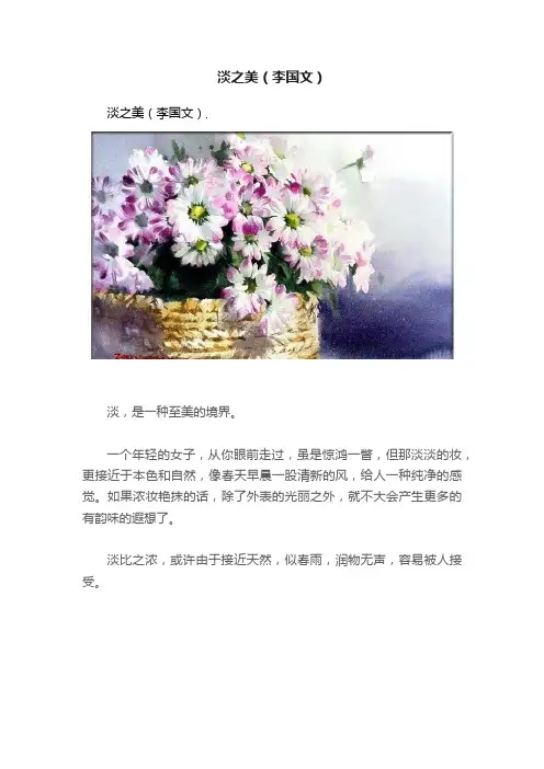 淡之美（李国文）