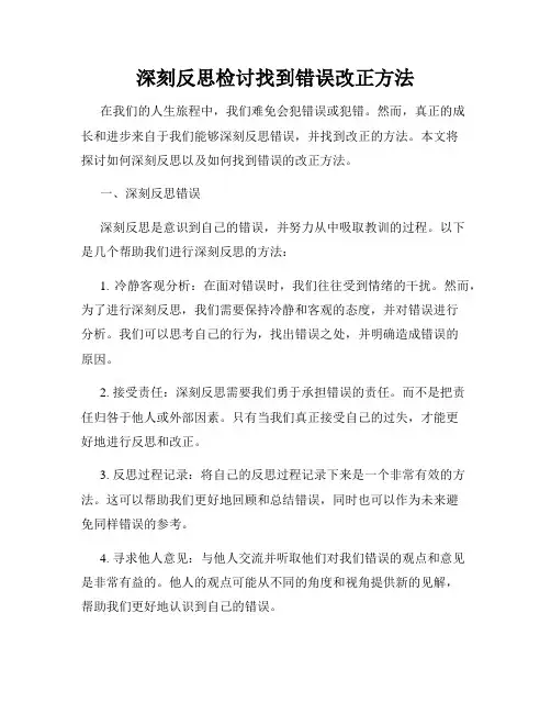 深刻反思检讨找到错误改正方法