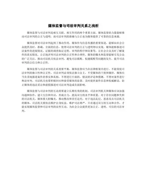 媒体监督与司法审判关系之浅析