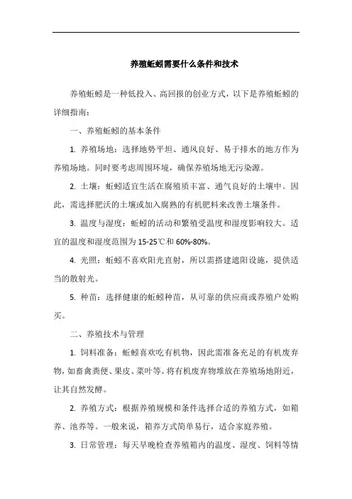 养殖蚯蚓需要什么条件和技术