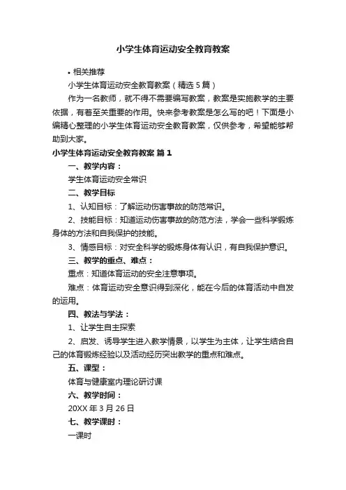 小学生体育运动安全教育教案