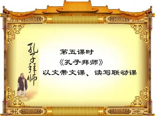 小学语文《孔子拜师 》课件