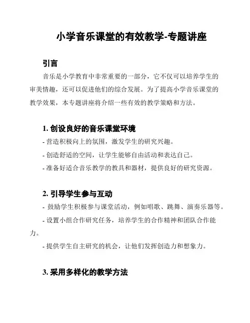 小学音乐课堂的有效教学-专题讲座