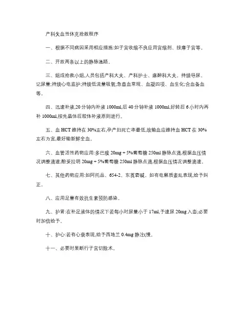 产科失血性休克抢救程序解析