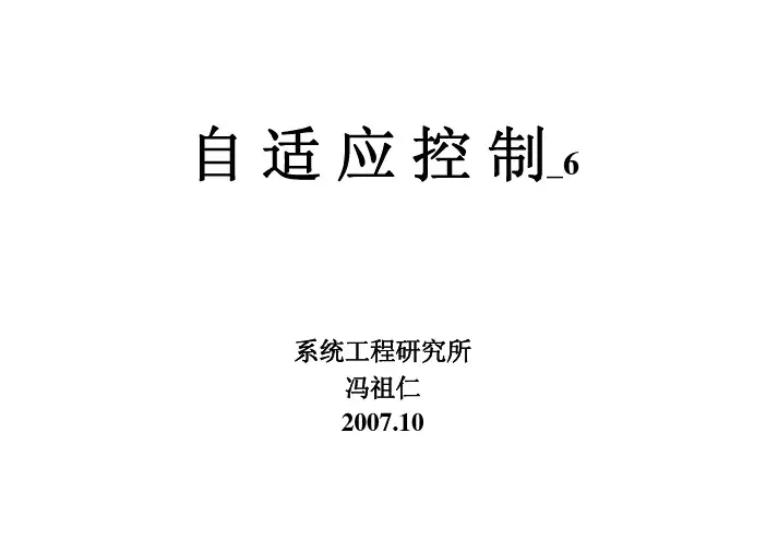 自适应控制讲稿_06