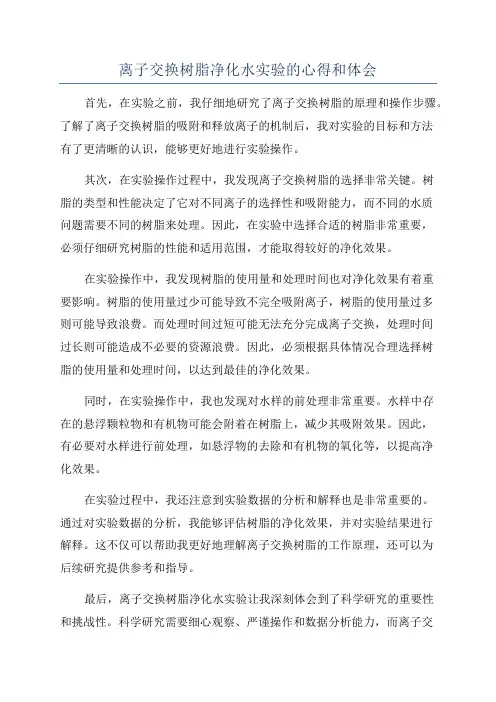 离子交换树脂净化水实验的心得和体会