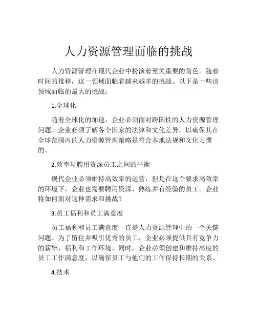 人力资源管理面临的挑战