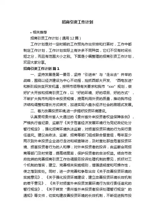 招商引资工作计划